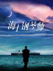 骚岳母