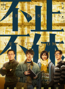 《朋友夫妇:交换》4在线观看